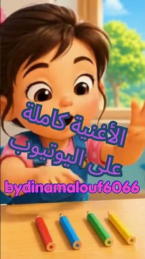 أغنية الأعداد من 1 إلى 10 للأطفال | Arabic Numbers Song #arabicforkids #learnarabic #أغاني_أطفال