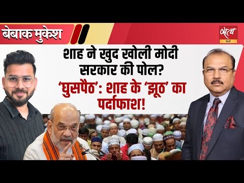 Amit Shah's 'Self-Goal'? | शाह के आंकड़ों ने खोली BJP सरकार की पोल? | Infiltration| Bebaak Mukesh