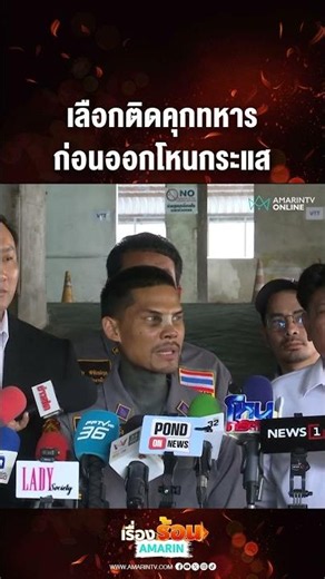 เลือกติดคุกทหาร ก่อนออกโหนกระแส | เรื่องร้อนอมรินทร์​