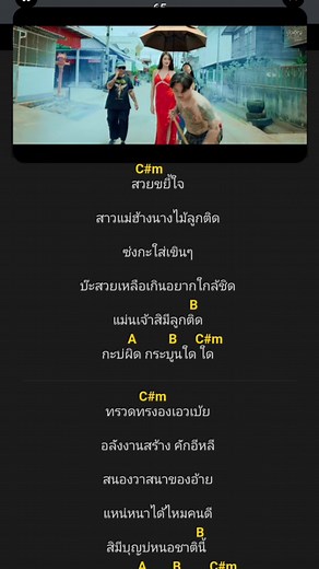 คอร์ดเพลงสวยขยี้ใจ - บุ๊ค ศุภกาญจน์: หลงรักเธอเข้าแล้วนะแม่ยอดยาหยี