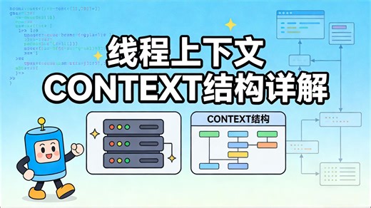 线程上下文CONTEXT结构详解