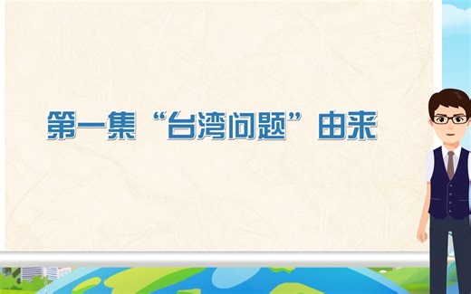 【涉台知识知多少】“台湾问题”的由来