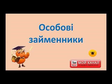 Особові займенники 4 клас
