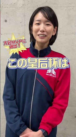 優勝インタビュー【NECレッドロケッツ古賀 紗理那選手】#short