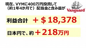 VYMの2022年3月配当金発表！最強米国高配当ETF「VYM」に400万投資して一挙両得！#VYM#FIRE#高配当投資#配当金速報#米国ETF