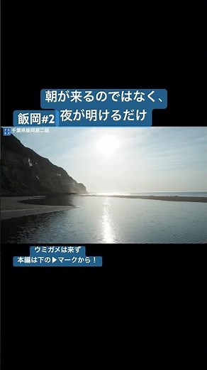 飯岡の夜明けと屏風ヶ浦の絶景 壊れた男が再生する動画 #旅行 #vlog #散歩 #千葉県