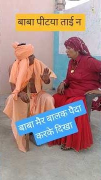 बाबा मेर पैदा करके दिखा बालक#haryanvi#natak बाबा पीटा ताई न