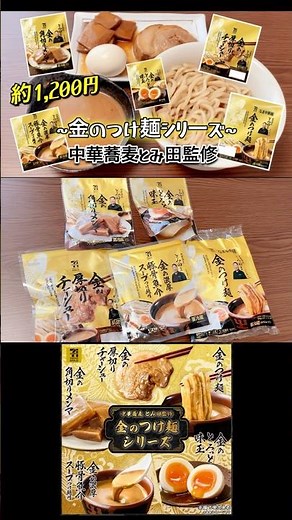 [Next-level commitment!] 7-Eleven "Seven Premium Gold: Chuka Soba Tomita Supervised" Gold Tsukeme...