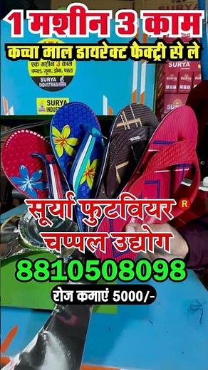 चप्पल, जूना, स्क्रबर बनाने की मशीन | Slipper Making Machine | Paper Plate, Chappal Making Business