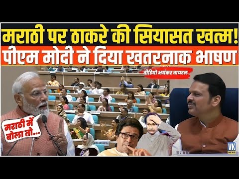 मराठी भाषा विवाद पर राज-उद्धव का काम तमाम, PM Modi के इस भाषण ने पलटी बाज़ी| Viral Speech | Marathi