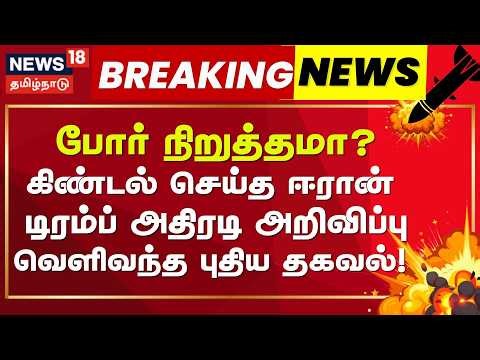 ஈரான் எரிசக்தி கட்டமைப்புகள் மீது 5 நாள் தாக்குதல் இல்லை- அமெரிக்க அதிபர் டிரம்ப் அறிவிப்பு!