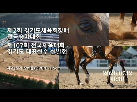 제22경기 장애물(OPEN) 115cm, 제2회 경기도체육회장배 전국승마대회, 제107회 전국체육대회 경기도 대표선수 선발전
