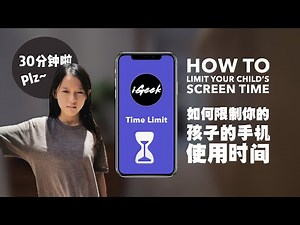 How to limit your child's screen time 如何限制你的孩子的手机/平板的使用时间 (iOS) #screentime #ios