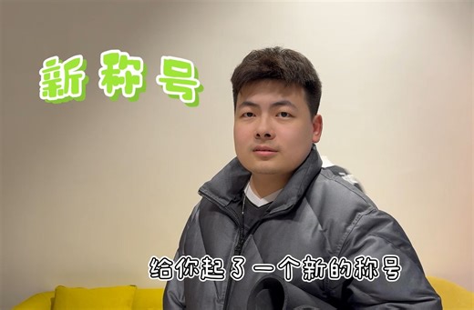 什么！Wn99居然喜提新称号？