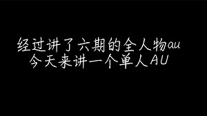 [au科普]第七期，core！frisk人设科普