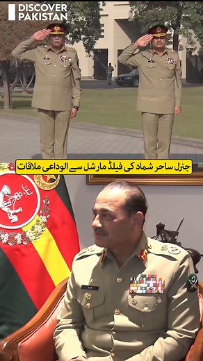 2.9M views · 60K reactions | جنرل ساحر شماد کی فیلڈ مارشل سے الوداعی ملاقات #GHQ #pakarmy #asimunir #SahirShamshadMirza #DiscoverPakistan | Discover Pakistan | Facebook