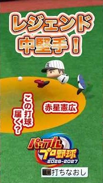 【検証】この打球、レジェンドなら追いつける？ #パワプロ2026 #shorts