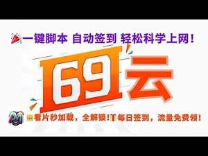 🎉 免费领流量 🎁一键脚本 自动签到领流量 轻松科学上网 | 全流媒体解锁 | 全球90+节点 | 送小火箭 69云中转高速机场 #翻墙 #科学上网 #chatgpt #cf #机场 #测评