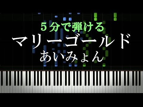 ピアノ初心者でも簡単に弾ける『マリーゴールド / あいみょん』【楽譜付き】