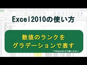 数値のランクをグラデーションで表す Excel2010