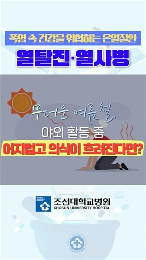 생명을 살리는 온열질환 골든타임 대처법 🚑ㅣ조선대학교병원 #온열질환 #더위
