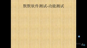 不吹不黑软件测试之功能测试实战讲解
