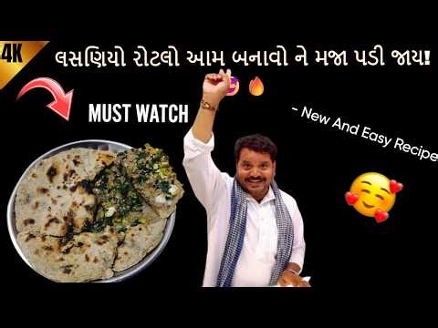 Lasaniyo Rotlo – Kathiyawadi Style | Authentic Gujarati Dinner Recipe