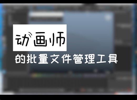 动画师的文件批处理小工具