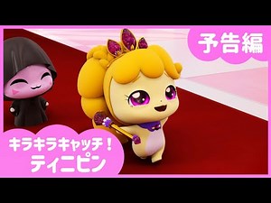 [キラキラキャッチ！ティニピン] 💎16話予告編💘｜キャッチティニピンシーズン２｜毎週土曜日、キッズステーションで会おう💕｜ティニピンTV