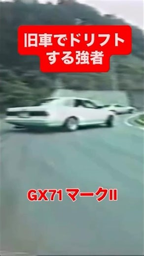 マジ⁉️旧車でドリフトする強者 #ドリフト #drift #旧車 #gx71 #マークii #kenkenrock #シルビア #群サイ #サーキット