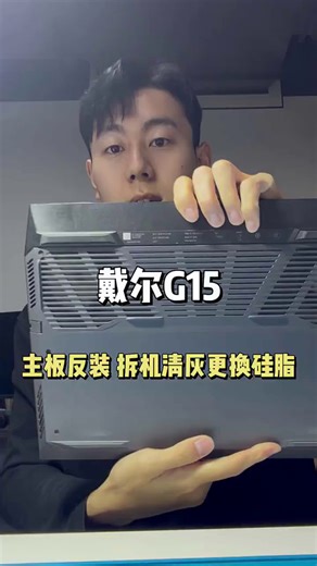 戴尔G15笔记本，超详细拆机清灰更换硅脂教程