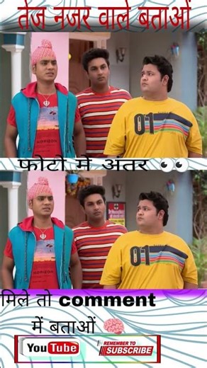 फोटो में अंतर ढूंढो#tarkmehtakaultachasma#babitaji#dadaji#yt#tmkoc#tmc#tmnt#shorts#viral#newvideo#tm