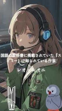 国語の教科書に掲載されていた『スイミー』で知られている作家：レオ・レオニ【ポエトリーパーク910 Break Time Talk】