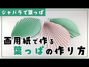 画用紙で作る立体的な葉っぱの作り方 / Easy to Make Paper Palm Leaves