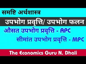 उपभोग प्रवृत्ति/ उपभोग फलन । औसत उपभोग प्रवृत्ति APC। सीमांत उपभोग प्रवृत्ति MPC
