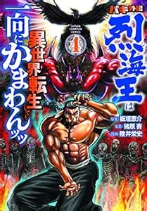 Amazon.com: バキ外伝 烈海王は異世界転生しても一向にかまわんッッ 4 (4) (少年チャンピオン・コミックス) : 陸井栄史, 猪原賽, 板垣恵介: 其他產品
