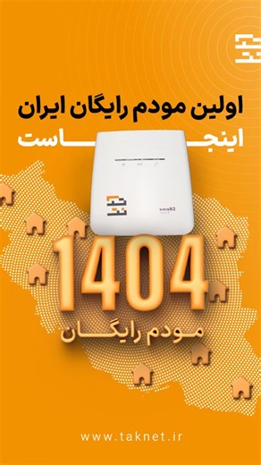 ‎Taknet | اینترنت پر سرعت تک نت‎ on Instagram‎: "برای اولین بار در ایران! 📡 مودم TD-LTE آنلاک رایگان از تک‌نت! 🚀 فقط کافیه سرویس یک‌ساله ۱۰۰۰ گیگ بخری و هزینه سیم‌کارت و سرویس رو بدی! 🔥 🔥 مزایا: ⚡️ سرعت تا ۸۰ مگ 🌍 پوشش سراسری 🚫 بدون نیاز به خط تلفن 💳 خرید قسطی از دیجی‌پی 💯 ۱۰ روز مهلت تست! 💥 ۱۴۰۴ عدد مودم رایگان داریم! پس این فرصت رو از دست نده! برای دریافت اطلاعات بیشتر: همین پایین کلمه "رایگان" رو کامنت کن تا برات بفرستیم! 📩 #تک_نت #مودم_رایگان #TDLTE #اینترنت_پرسرعت #اینترنت"‎