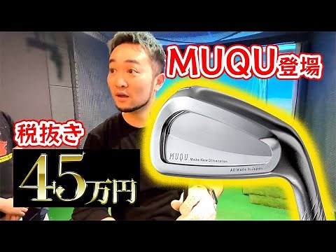 【ゴルフクラブ試打】YouTube史上初?!MUQUレビュー!レッスンプロ浦大輔が超高級クラブを紹介いたします!!