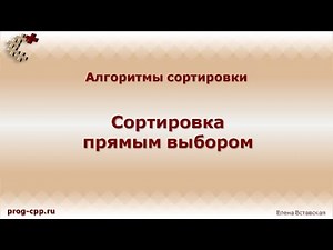 Сортировка прямым выбором