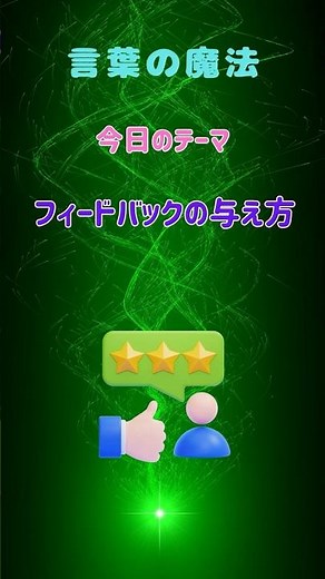 "The Magic of Words" How to Give Feedback The magic of words, communication, feedback, the power ...
