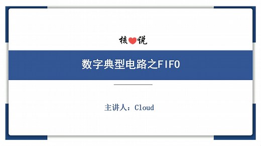 【核芯说】数字IC：数字典型电路之FIFO