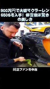 I Got a Totaled McLaren 650S for 9 Million Yen! The Stunning Transformation After Restoration #Mc...