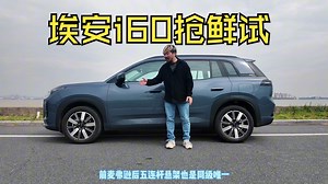 同级“双王两最” 埃安i60抢鲜试驾!