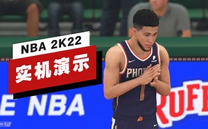 【IGN】《NBA 2K22》23分钟实机演示