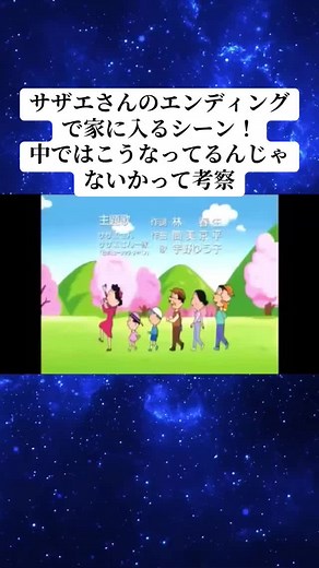 サザエさんのエンディング考察と家の中の秘密
