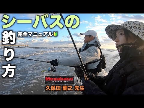 【永久保存版】シーバスの釣り方！基礎からみっちり覇王に教わったら、初心者でも釣れた！！