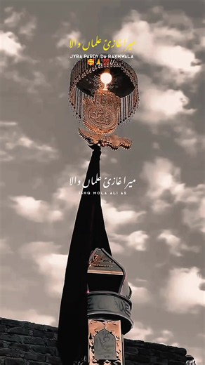 میرا غازیؑ علماں والا JYRA PARDY DA RAKHWALA 🥰🙏💯 #I_Need_Spourt #vairalvideo #fypシ #unfreezemyacount #Ishq_Mola_Ali_As