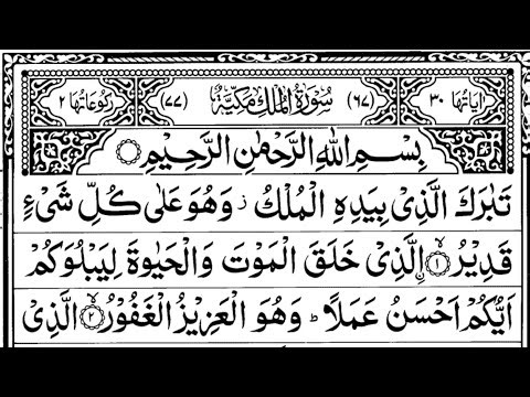 Surah Al-Mulk full || By Sheikh Sudais With Arabic Text (HD) |سورة الملك|