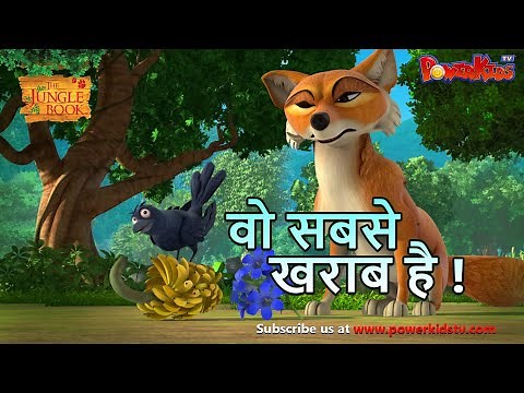 Jungle Book Season 3 - New Episode 47 वो सबसे खराब है !। जंगल बुक हिंदी नया एपिसोड‪@PowerKidstv‬​