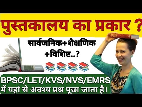 पुस्तकालय के प्रकार | Public + Academic + Special Library | BPSC/KVS/LET Exams में 100% प्रश्न आएगा